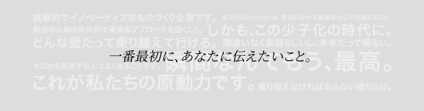 一番最初に、あなたに伝えたいこと。