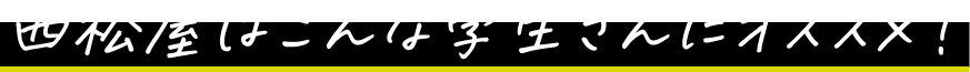 西松屋はこんな学生さんにオススメ！