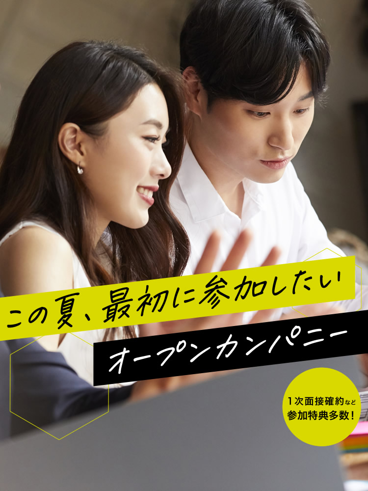 この夏、参加したいオープンカンパニー
